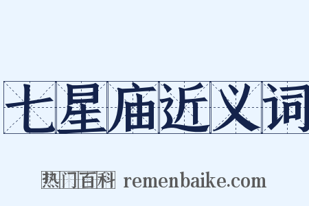 七星庙近义词是什么意思的图片